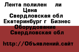 Лента полилен 40-ли-63 › Цена ­ 100 - Свердловская обл., Екатеринбург г. Бизнес » Оборудование   . Свердловская обл.